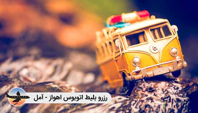 بلیط اتوبوس اهواز آمل، خرید اینترنتی بلیط اتوبوس اهواز آمل، رزرو آنلاین بلیط اتوبوس اهواز آمل بلیط اتوبوس اهواز آمل